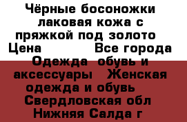 Чёрные босоножки лаковая кожа с пряжкой под золото › Цена ­ 3 000 - Все города Одежда, обувь и аксессуары » Женская одежда и обувь   . Свердловская обл.,Нижняя Салда г.